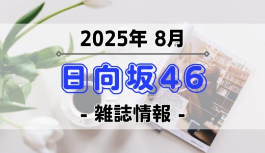 【日向坂46】2025年8月発売の雑誌情報