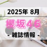 【櫻坂46】2025年8月発売の雑誌情報