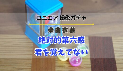 【ユニエア】楽曲衣装撮影『絶対的第六感』『君を覚えてない』
