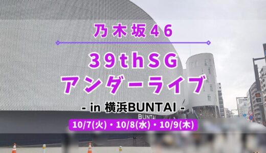 【乃木坂46】10/7,8,9に横浜BUNTAIにて『39thSGアンダーライブ』の開催が決定！