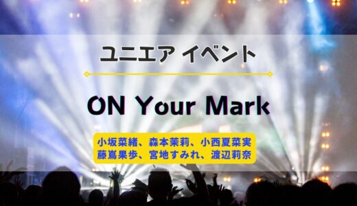 【ユニエア】8/15よりイベント『日向坂46 ON Your Mark』開催
