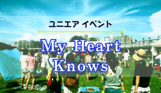 【ユニエア】8/25よりイベント『My Heart Knows』開催