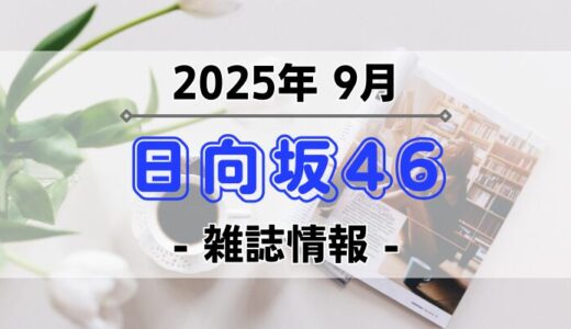 【日向坂46】2025年9月発売の雑誌情報