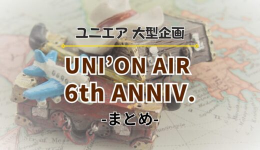 【ユニエア】周年イベント『6周年キャンペーン』開催！イベント、ガチャ、特別ミッションなどを紹介