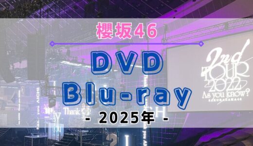 【2025年】櫻坂46のDVD・Blu-rayまとめ