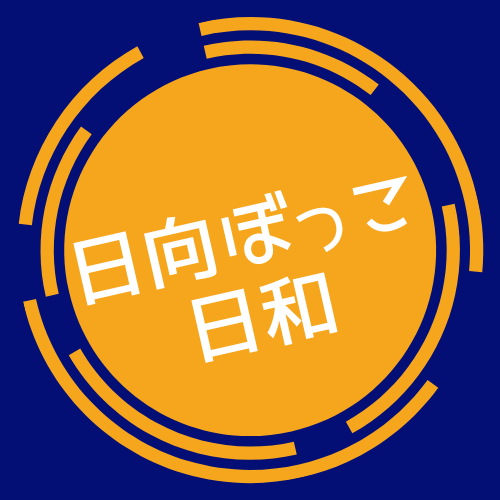 日向ぼっこ日和