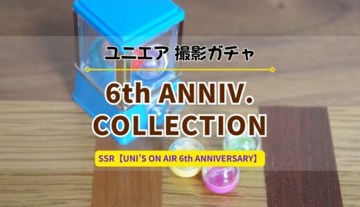 【ユニエア】異国ムード漂う華やかな衣装で登場！6周年記念撮影『6th ANNIVERSARY COLLECTION』開催