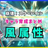 【崩壊：スターレイル】キャラ育成まとめ «風属性»