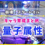 【崩壊：スターレイル】キャラ育成まとめ «量子属性»