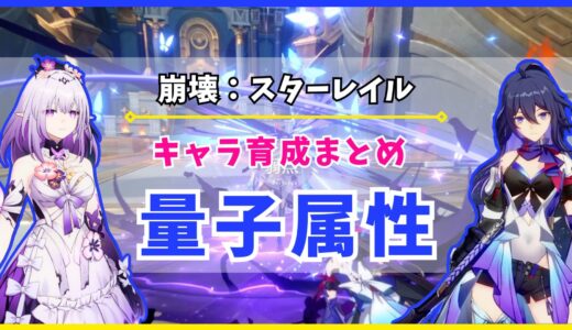 【崩壊：スターレイル】キャラ育成まとめ «量子属性»