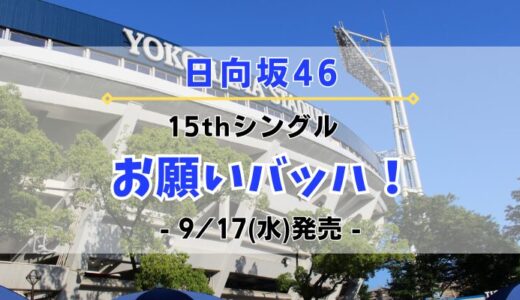 【日向坂46】15thシングル『お願いバッハ！』9/17(水)発売決定！特典＆ショップ情報を一挙紹介！