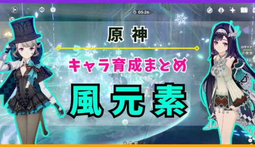 【原神】キャラ育成まとめ «風元素»