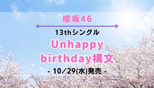 【櫻坂46】13thシングル『Unhappy birthday構文』10/29(水)発売決定！特典＆ショップ情報を一挙紹介！