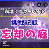 【崩壊：スターレイル】「忘却の庭」の挑戦記録📝