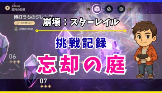 【崩壊：スターレイル】「忘却の庭」の挑戦記録📝
