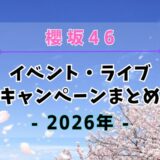 【2026年】櫻坂46のイベント・ライブ・キャンペーンまとめ