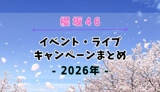 【2026年】櫻坂46のイベント・ライブ・キャンペーンまとめ