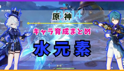 【原神】キャラ育成まとめ «水元素»