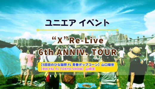 【ユニエア】10/12(日)よりイベント「“X” Re-Live 6th Anniv. TOUR」開催！
