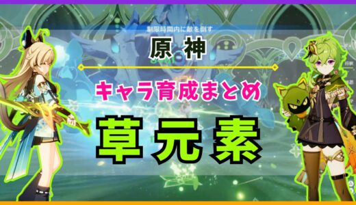 【原神】キャラ育成まとめ «草元素»