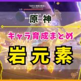 【原神】キャラ育成まとめ «岩元素»