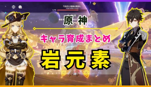 【原神】キャラ育成まとめ «岩元素»