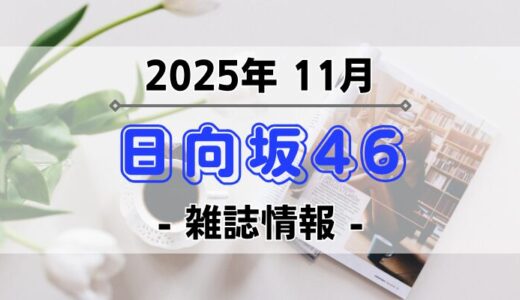 【日向坂46】2025年11月発売の雑誌情報