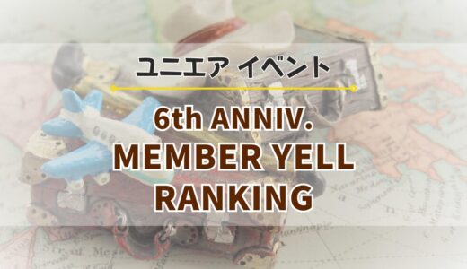 【ユニエア】限定グッズ獲得のチャンス！イベント『6th ANNIV. MEMBER RANKING』開催