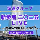 【坂道グループ】11/8~11/30に若手による『新参者 二〇二五 LIVE at THEATER MILANO-Za』を開催！