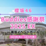 【櫻坂46】12/16,17に幕張イベントホールにて『Buddies感謝祭 2025 EX』の開催が決定！