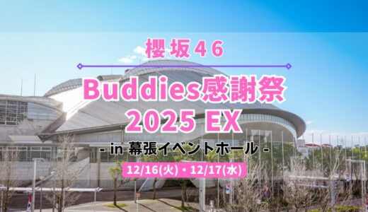 【櫻坂46】12/16,17に幕張イベントホールにて『Buddies感謝祭 2025 EX』の開催が決定！