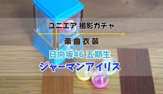 【ユニエア】日向坂46 五期生が初登場！楽曲衣装撮影『ジャーマンアイリス』開催