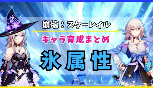 【崩壊：スターレイル】キャラ育成まとめ «氷属性»