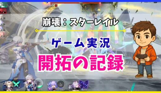 【崩壊：スターレイル】ゲーム実況と開拓の記録