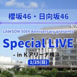 【櫻坂46・日向坂46】ローソンの創業50周年を記念してKアリーナ横浜にて「Special LIVE」の開催が決定！