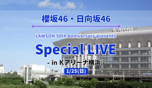 【櫻坂46・日向坂46】ローソンの創業50周年を記念してKアリーナ横浜にて「Special LIVE」の開催が決定！