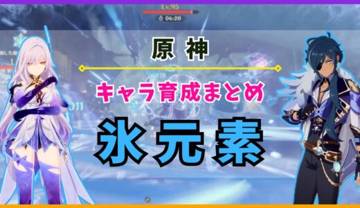 【原神】キャラ育成まとめ «氷元素»