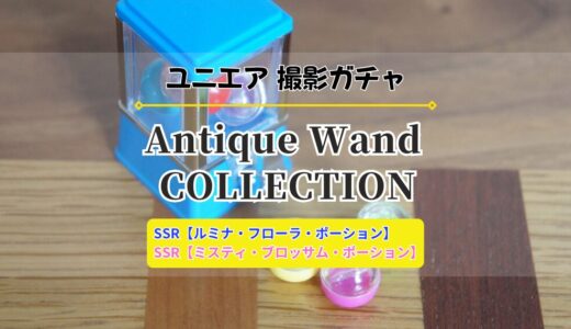 【ユニエア】魔法使い衣装メンバーが登場！撮影『Antique Wand COLLECTION』開催