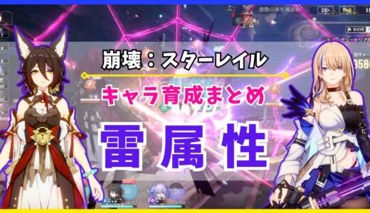 【崩壊：スターレイル】キャラ育成まとめ «雷属性»