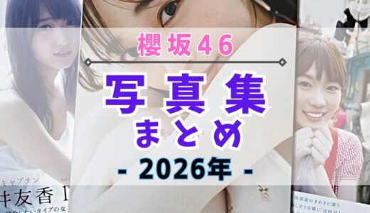 【2026年】櫻坂46の写真集・公式SNSまとめ！