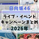 【2026年】日向坂46のライブ・イベント・キャンペーンまとめ