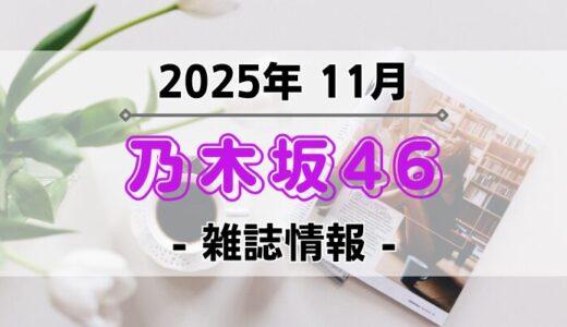 【乃木坂46】2025年11月発売の雑誌情報