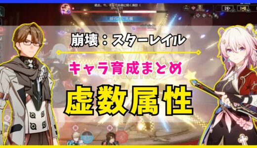 【崩壊：スターレイル】キャラ育成まとめ «虚数属性»
