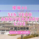 【櫻坂46】4/11,12に国立競技場にて『5th YEAR ANNIVERSARY LIVE』の開催が決定！