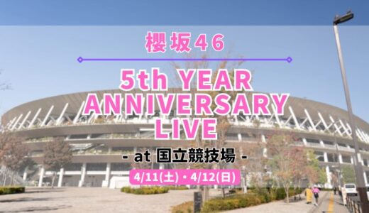 【櫻坂46】4/11,12に国立競技場にて『5th YEAR ANNIVERSARY LIVE』の開催が決定！