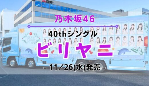 【乃木坂46】40thシングル『ビリヤニ』11/26(水)発売決定！特典＆ショップ情報を一挙紹介！