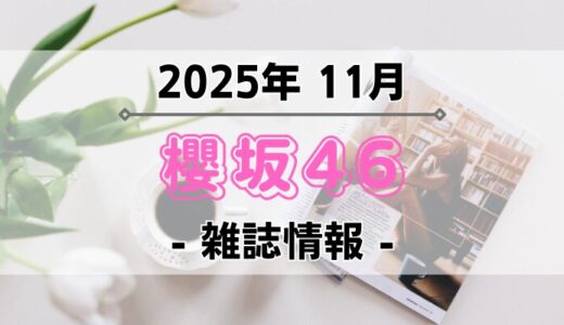 【櫻坂46】2025年11月発売の雑誌情報