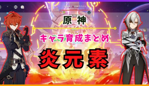 【原神】キャラ育成まとめ «炎元素»