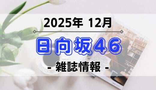 【日向坂46】2025年12月発売の雑誌情報
