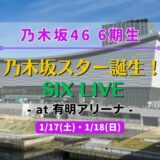 【乃木坂46】1/17,18に6期生による『乃木坂スター誕生！SIX LIVE』を開催！